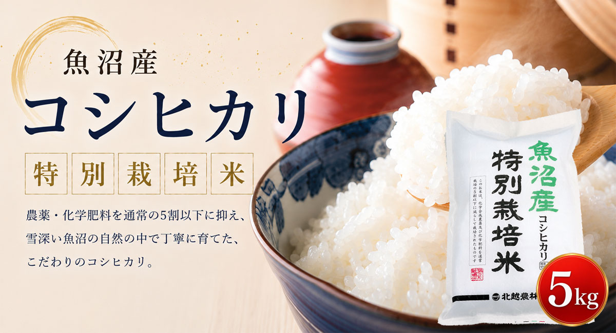 魚沼産コシヒカリ 特別栽培米