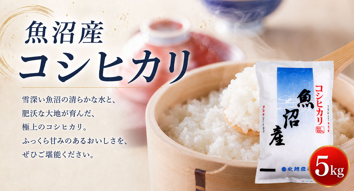 魚沼産コシヒカリ