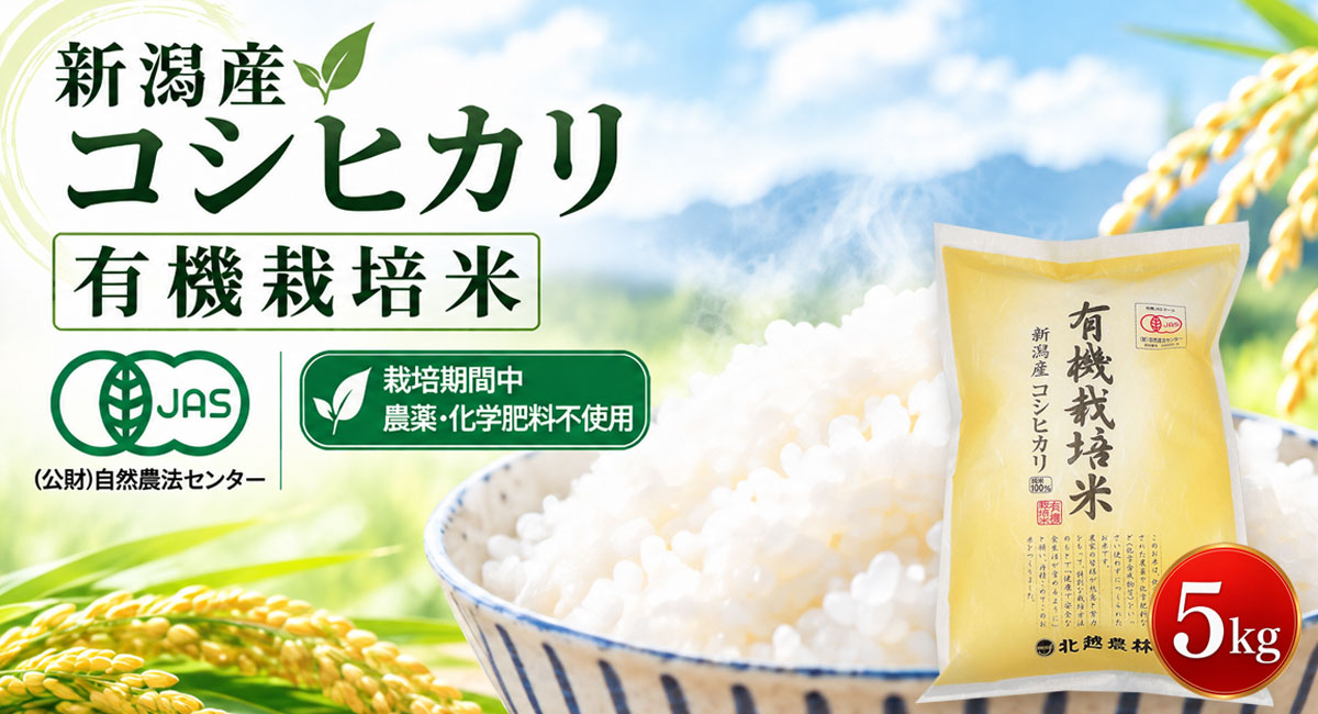 新潟産コシヒカリ 有機栽培米