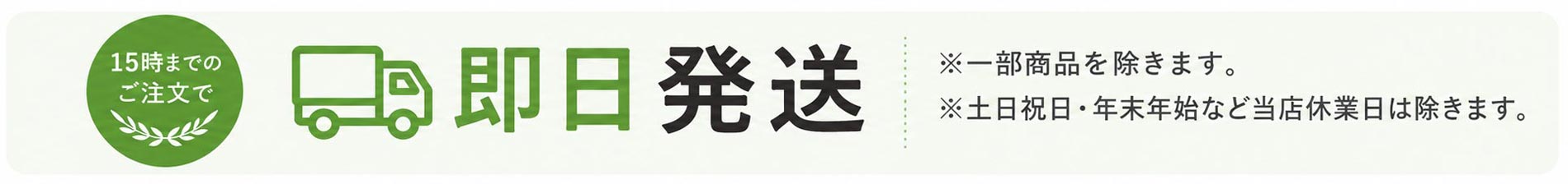15時までのご注文で即日発送