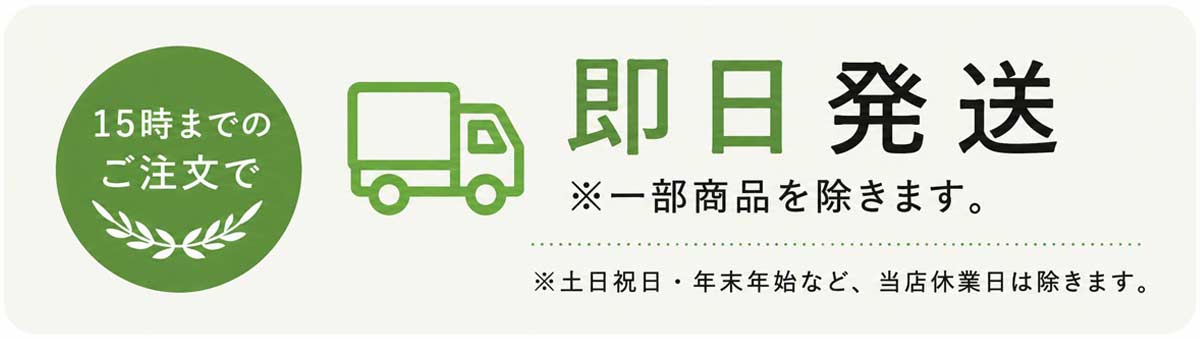 15時までのご注文で即日発送