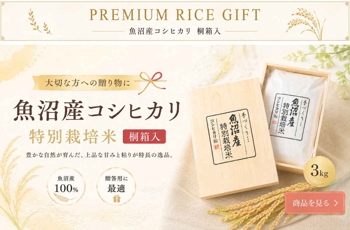 魚沼産コシヒカリ 特別栽培米 桐箱入り