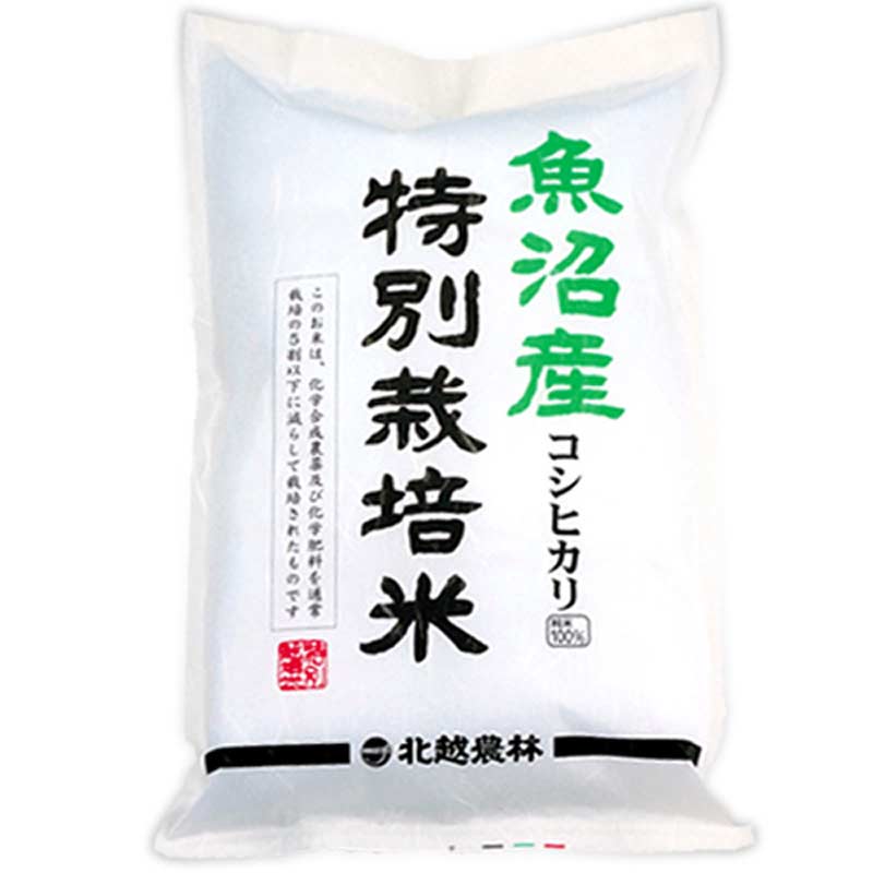 魚沼産特別栽培米