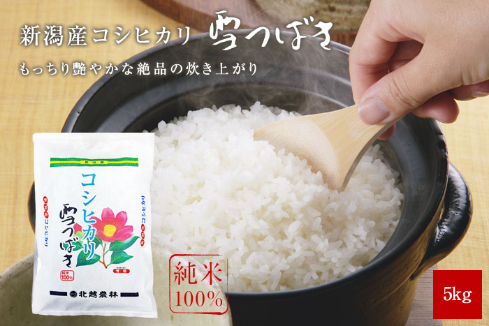 新潟産コシヒカリ 雪つばき5kg